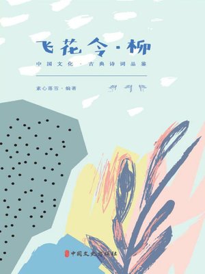 cover image of 飞花令·柳